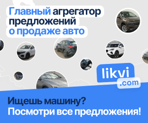 Нужен автомобиль? Обратитесь к Likvi!